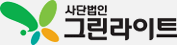 사단법인 그린라이트 로고